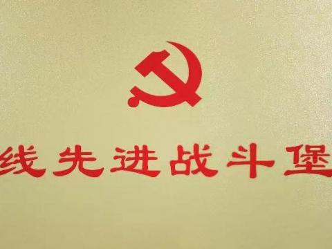 利来国国际网站电气集团行政党支部荣获“扬中市一线先进战斗堡垒”