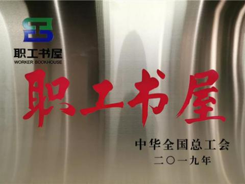 利来国国际网站集团喜获中华天下总工会“职工书屋”声誉称呼