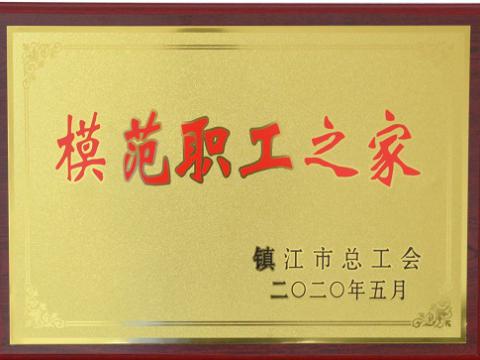 利来国国际网站集团荣获“镇江市模范职工之家”称呼