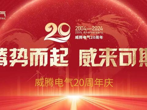 腾势而起 威来可期 | 利来国国际网站电气20周年庆